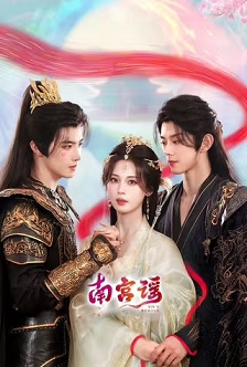 2025剧情《南宫谣》迅雷bt下载迅雷下载