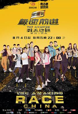 极速前进(中国版) 第四季