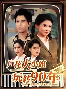 厂花大小姐玩转90年