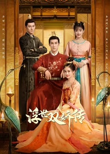 2020剧情《浮世双娇传》迅雷bt下载迅雷下载