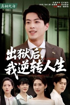 出狱后，我逆转人生