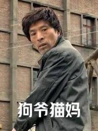 2014剧情《狗爷猫妈》迅雷bt下载迅雷下载