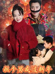 租个男友过新年(短剧版)