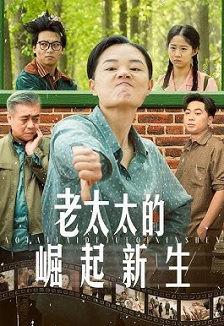 老太太的崛起新生