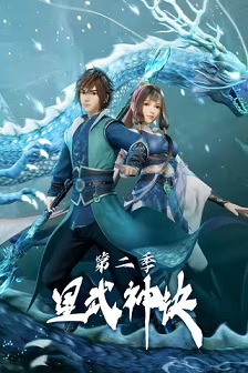 2022冒险《星武神诀 第二季》迅雷bt下载迅雷下载
