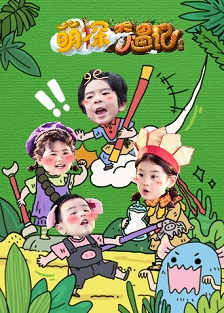 萌探奇遇记