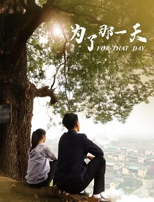 为了那一天