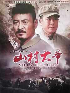2011剧情《山村大爷》迅雷bt下载迅雷下载
