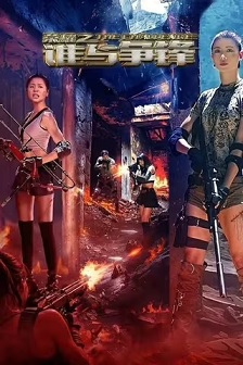 2025动作《荣耀之谁与争锋》迅雷bt下载迅雷下载