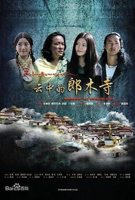 2012剧情《云中的郎木寺》迅雷bt下载迅雷下载
