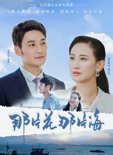 2019剧情《那片花那片海》迅雷bt下载迅雷下载