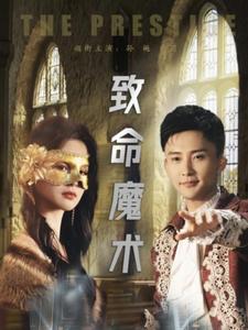 致命魔术(短剧版)