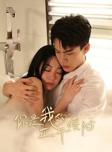2025剧情《你是我的正午暖阳》迅雷bt下载迅雷下载