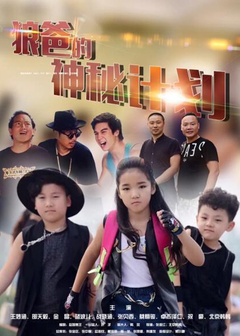 2019剧情《狼爸的神秘计划》迅雷bt下载迅雷下载