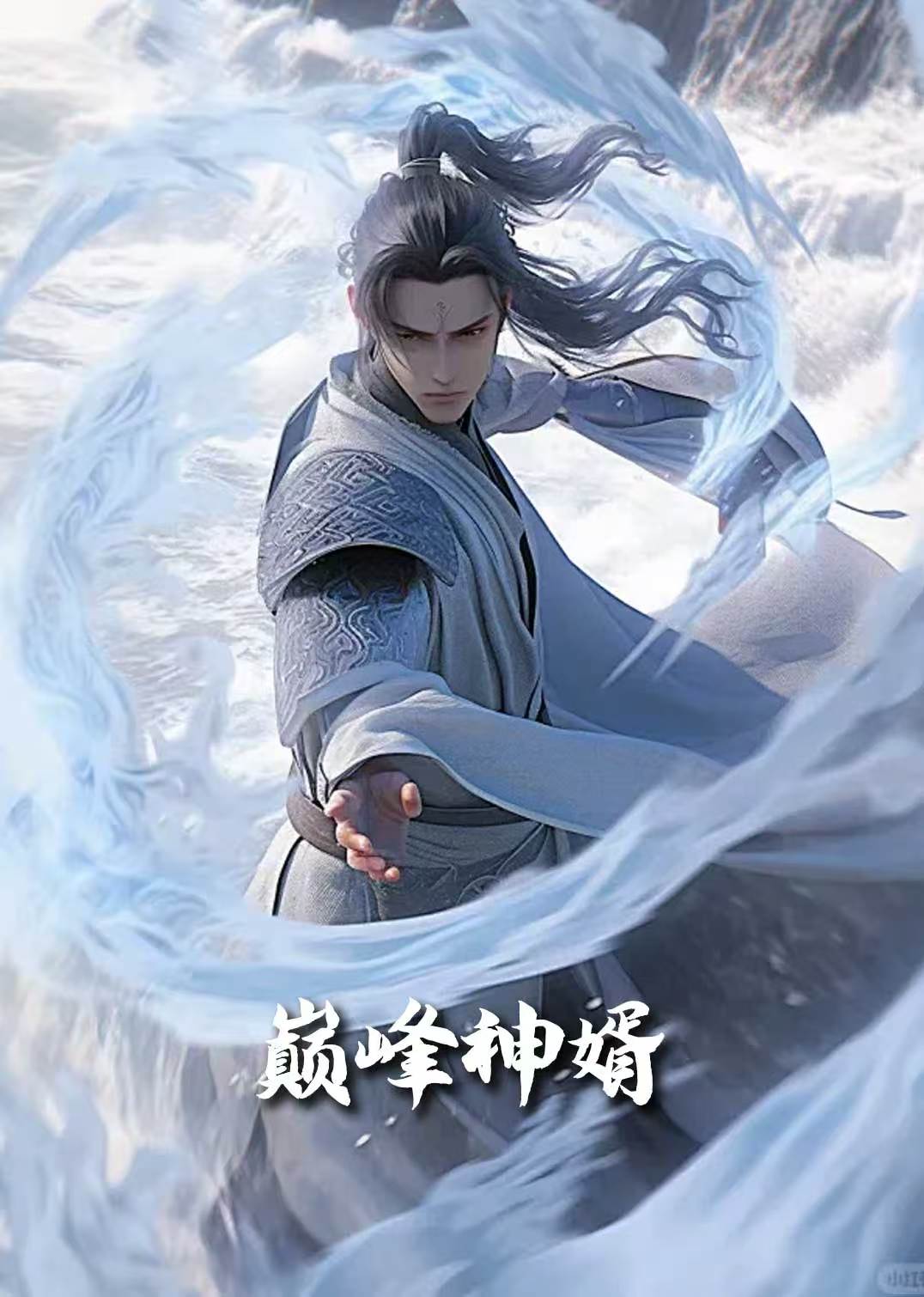 巅峰神婿