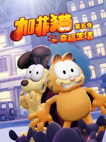 加菲猫的幸福生活 第五季