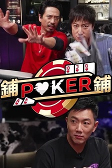 铺铺Poker3