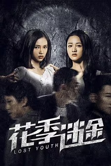 2021剧情《花季迷途》迅雷bt下载迅雷下载