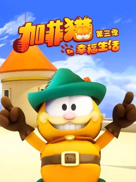 加菲猫的幸福生活 第三季