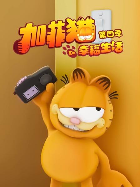 加菲猫的幸福生活 第四季