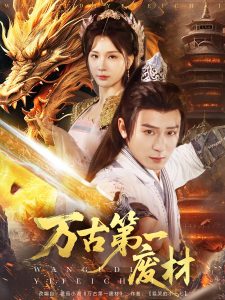 万古 第一废材