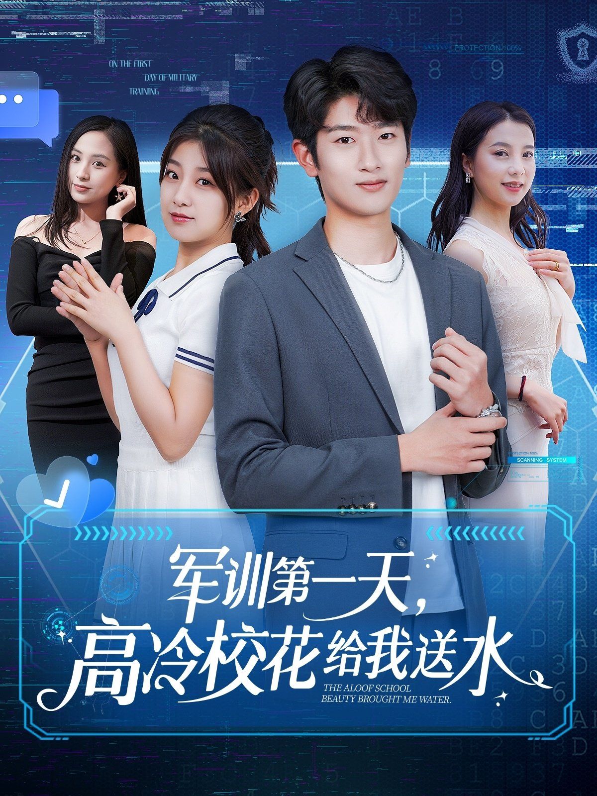 军训 第一天高冷校花给我送水