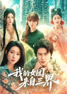我的女团来自三界