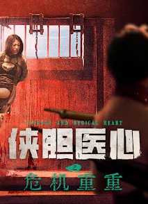 侠胆医心之危机重重
