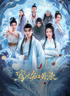 2025剧情《鸾凤知若录》迅雷bt下载迅雷下载