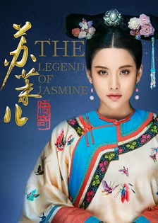 2018剧情《苏茉儿传奇》迅雷bt下载迅雷下载