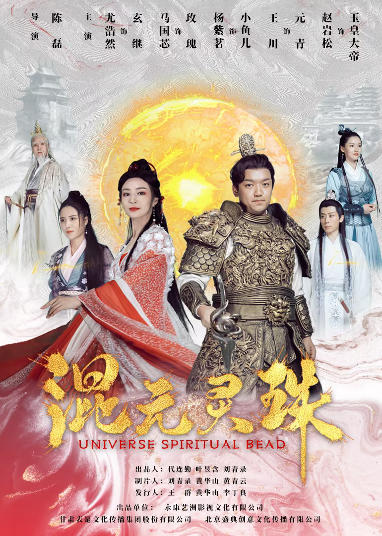 2020剧情《混元灵珠》迅雷bt下载迅雷下载