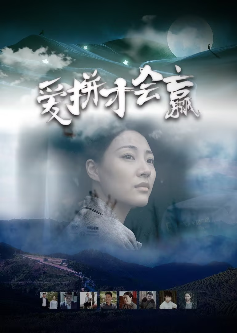 2021剧情《爱拼才会赢》迅雷bt下载迅雷下载