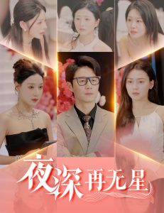 夜深再无星&盲心再无爱