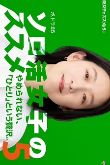 2025剧情《独活女子的推荐5》迅雷bt下载迅雷下载