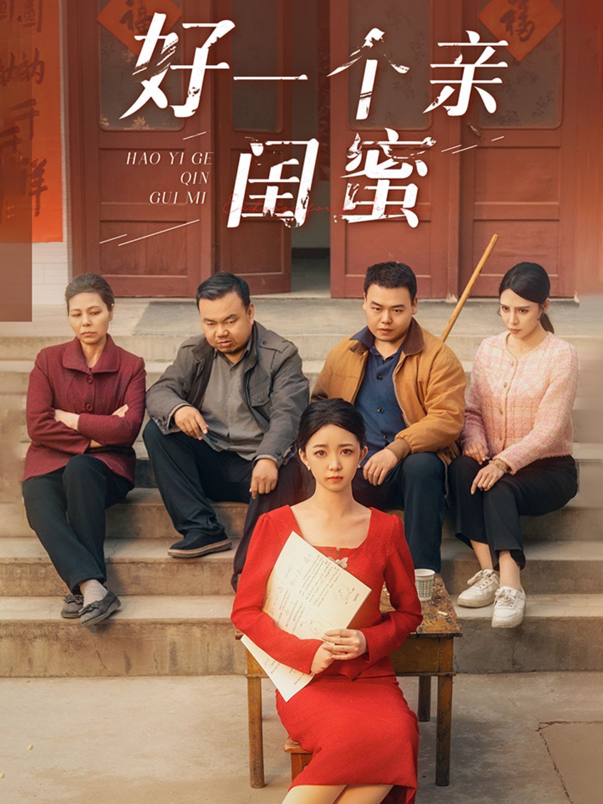 好一个亲闺蜜