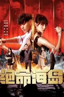 2024科幻《绝命海岛》迅雷bt下载迅雷下载