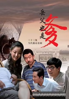 2015喜剧《接班女婿》迅雷bt下载迅雷下载