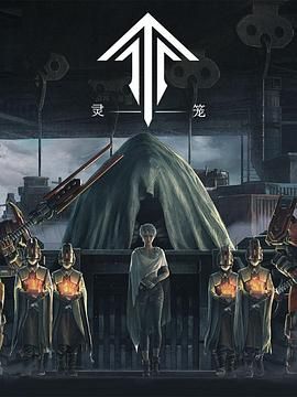 灵笼 第一季 精编版