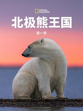 北极熊王国 第一季