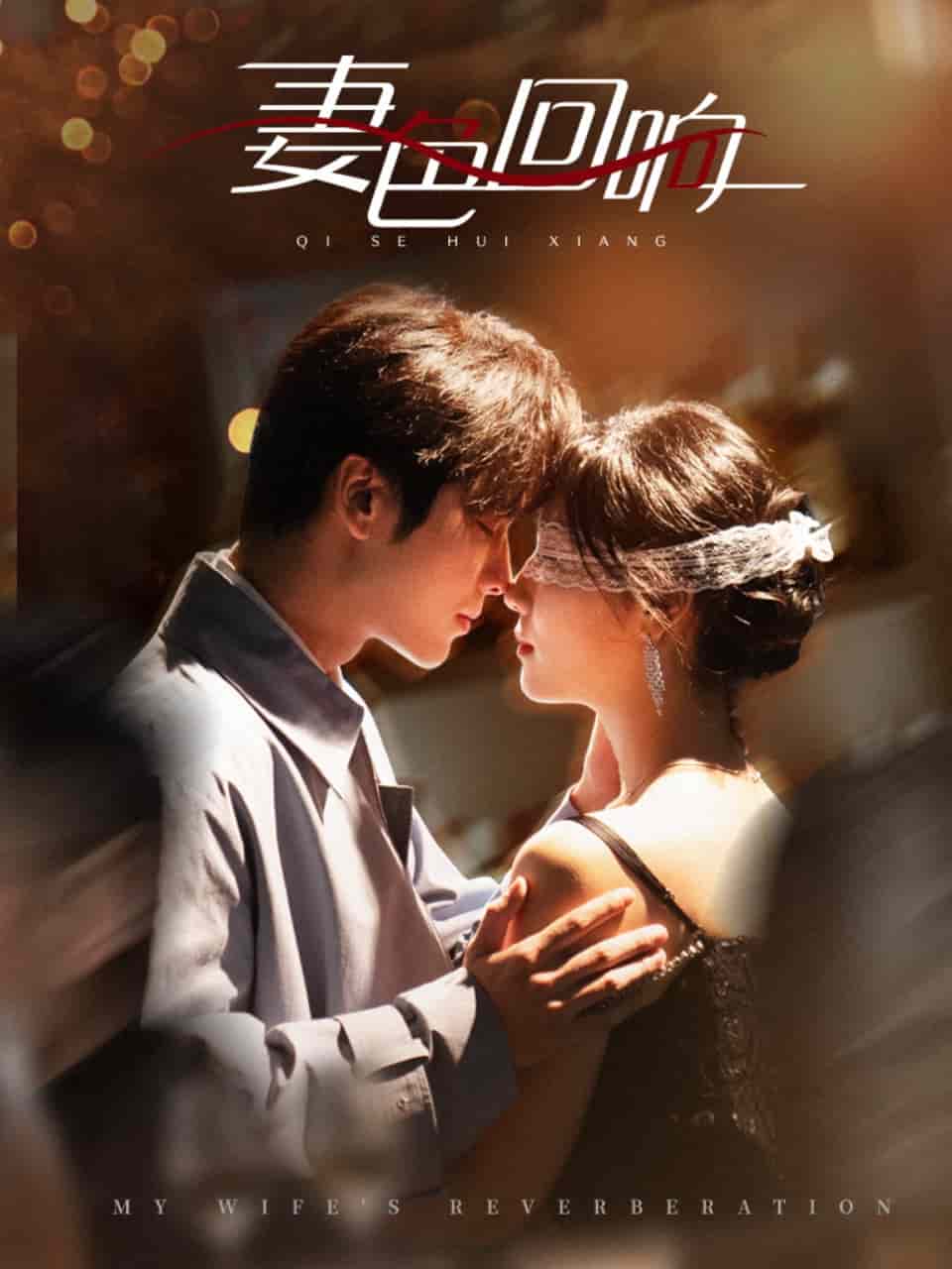 妻色回响