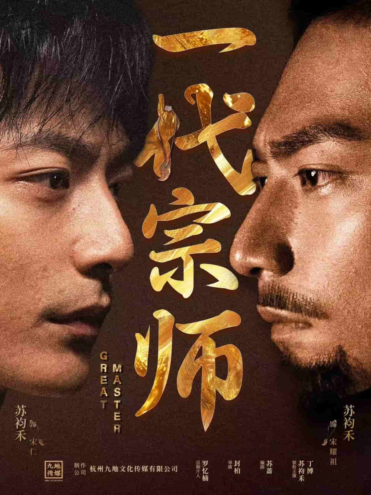 一代宗师(短剧版)