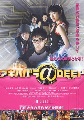2006剧情《秋叶原@DEEP》迅雷bt下载迅雷下载
