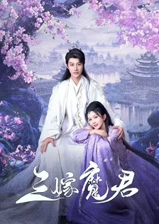 2025爱情《三嫁魔君》迅雷bt下载迅雷下载