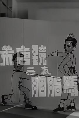 1956喜剧《荒唐镜三气胭脂马》迅雷bt下载迅雷下载