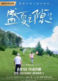 盛夏之隙