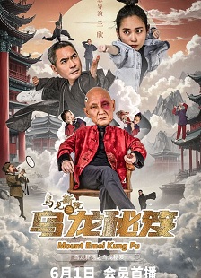 乌龙新院之乌龙秘笈