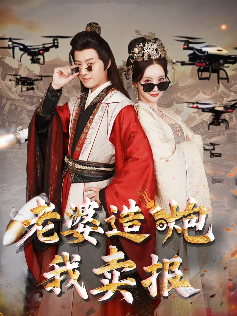 老婆造炮我卖报(大武打工人)