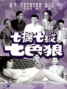 1970喜剧《七擒七纵七色狼》迅雷bt下载迅雷下载