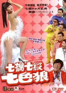 2007剧情《七擒七纵七色狼》迅雷bt下载迅雷下载