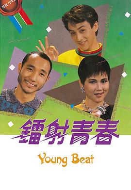 1987香港《镭射青春》迅雷bt下载迅雷下载